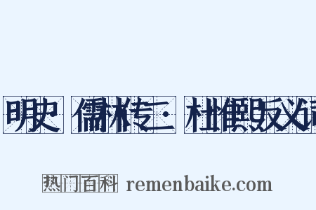 明史·儒林传二·杜惟熙反义词是什么意思的图片